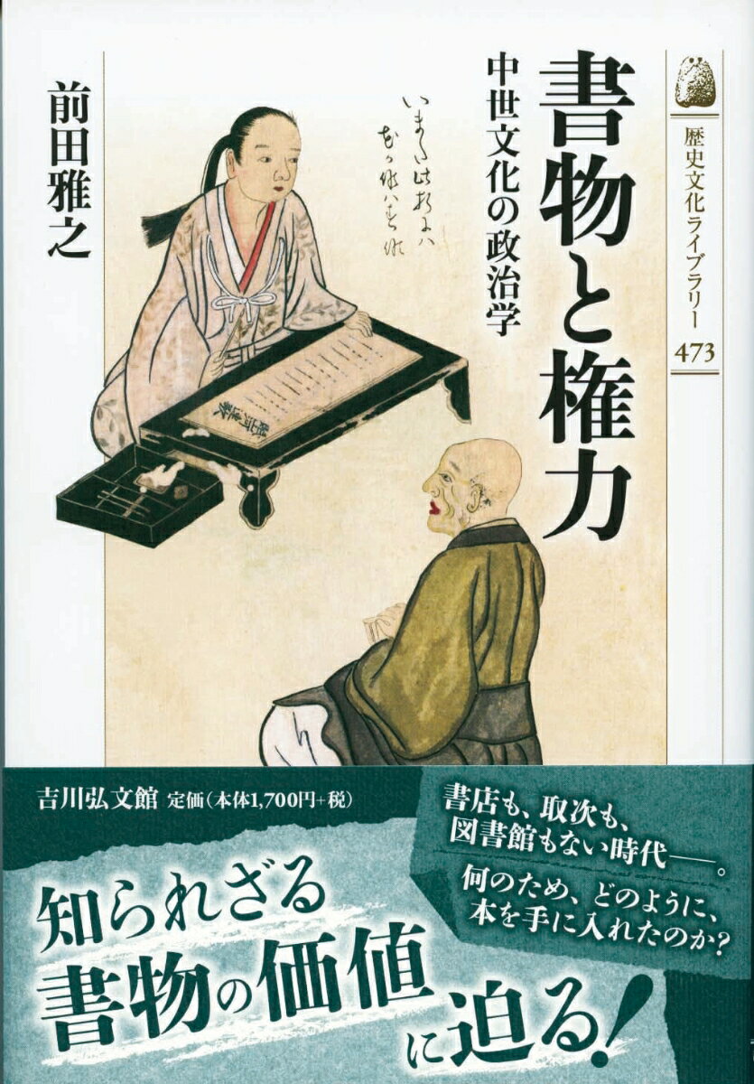 印刷技術が未発達で出版業が存在しない中世社会において、人は書物をどのように入手していたのか。宗祇ら連歌師による流通への関与、伏見宮家から足利将軍への『風雅集』『玉葉集』贈与など、限られた者のみがアクセスできた「書物」の伝播・普及と権力との結びつきを解明。威信財としての書物の機能に言及し、古典的書物を持つことの意味に迫る。
書物というものープロローグ／古典的公共圏（古典の成立／古典的公共圏の成立）／伏見宮家と足利将軍ー『風雅集』『玉葉集』の贈与（義満と崇光院、そして『風雅集』／栄仁と後小松院ー名笛「柯亭」と御領安堵／義教と貞成ー新御所と『玉葉集』）／一条兼良『源語秘訣』の変遷（一条兼良の知のあり方／兼良の『源氏』注釈ー『花鳥余情』と『源語秘訣』に至るまで／正統的「古典学者」と『源語秘訣』／冬良から伝来した『源語秘訣』／冬良の周辺から伝来した『源語秘訣』）／書物をめぐる知と財、そして権力（書物・知をどのように手に入れたのか／知の流通と財の移動・交換ー実隆と連歌師の行動から／延徳元年の実隆と宗祇）／書物の移動をめぐる力学（下賜された書物ー『三十六人家集』の運命／物語としての「進上」-覚一本『平家物語』／畠山義総の『山谷詩集』入手方法／『正広自歌合』をめぐる大名間ネットワーク）／かわりゆく書物の価値ーエピローグ