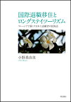 国際退職移住とロングステイツーリズム マレーシアで暮らす日本人高齢者の民族誌 [ 小野　真由美 ]