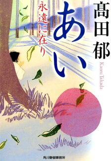 あい 永遠に在りの表紙