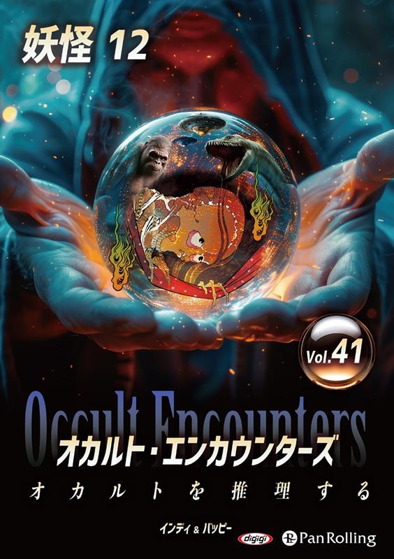 オカルト・エンカウンターズ オカルトを推理する（Vol．41）