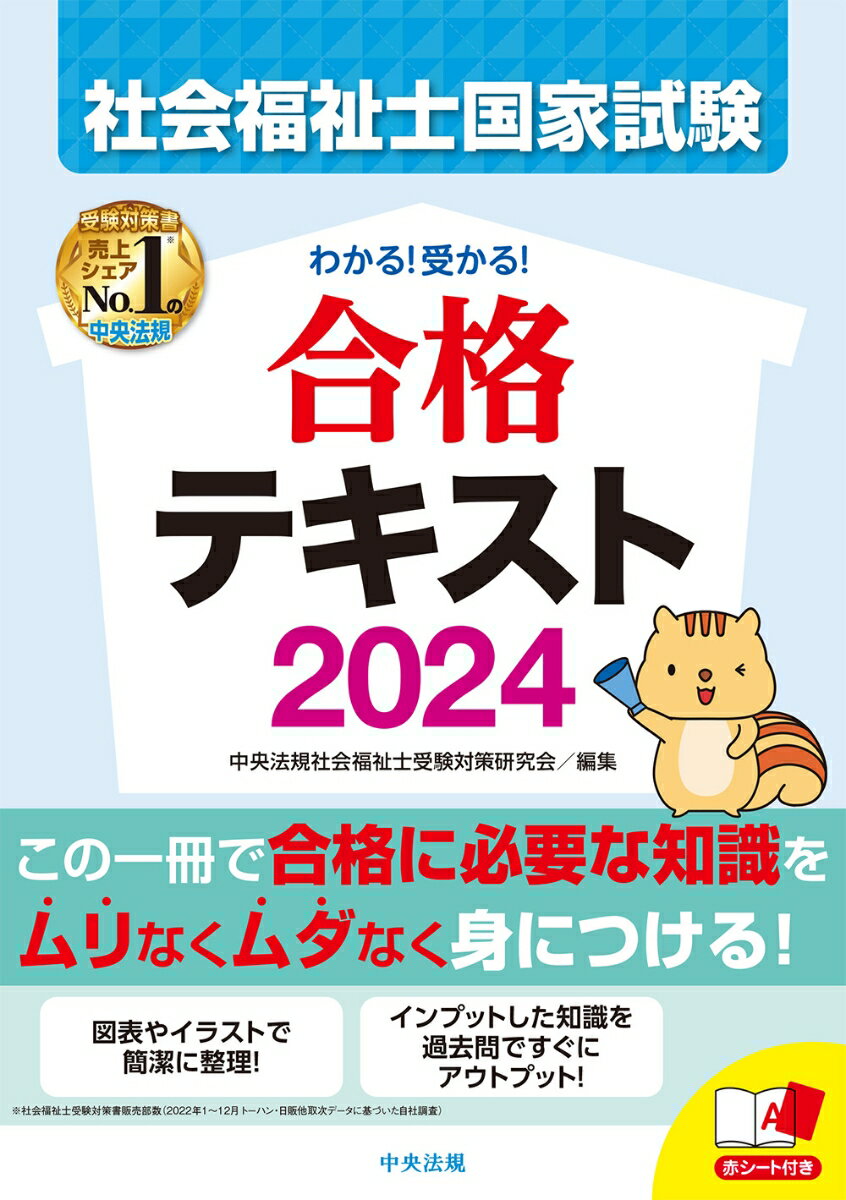 わかる！受かる！社会福祉士国家試験合格テキスト2024 中央法規社会福祉士受験対策研究会