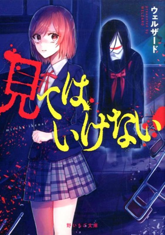 見てはいけない (野いちご文庫) 野いちご文庫 [ ウェルザード ]