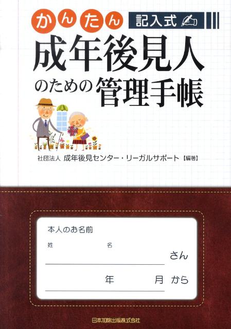 かんたん記入式成年後見人のための管理手帳