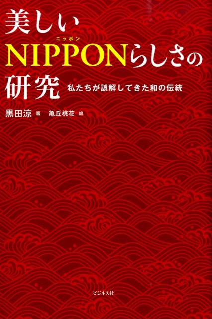 美しいNIPPONらしさの研究 私たちが誤解してきた和の伝統 [ 黒田涼 ]