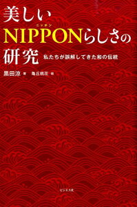 美しいNIPPONらしさの研究 私たちが誤解してきた和の伝統 [ 黒田涼 ]