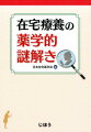 薬が残っているのは飲めないから？飲んでくれないから？患者の調子がいま一つなのは病気のせい？もしかしたら薬のせい？在宅の現場は謎に満ちている。薬学の力で解き明かそう！