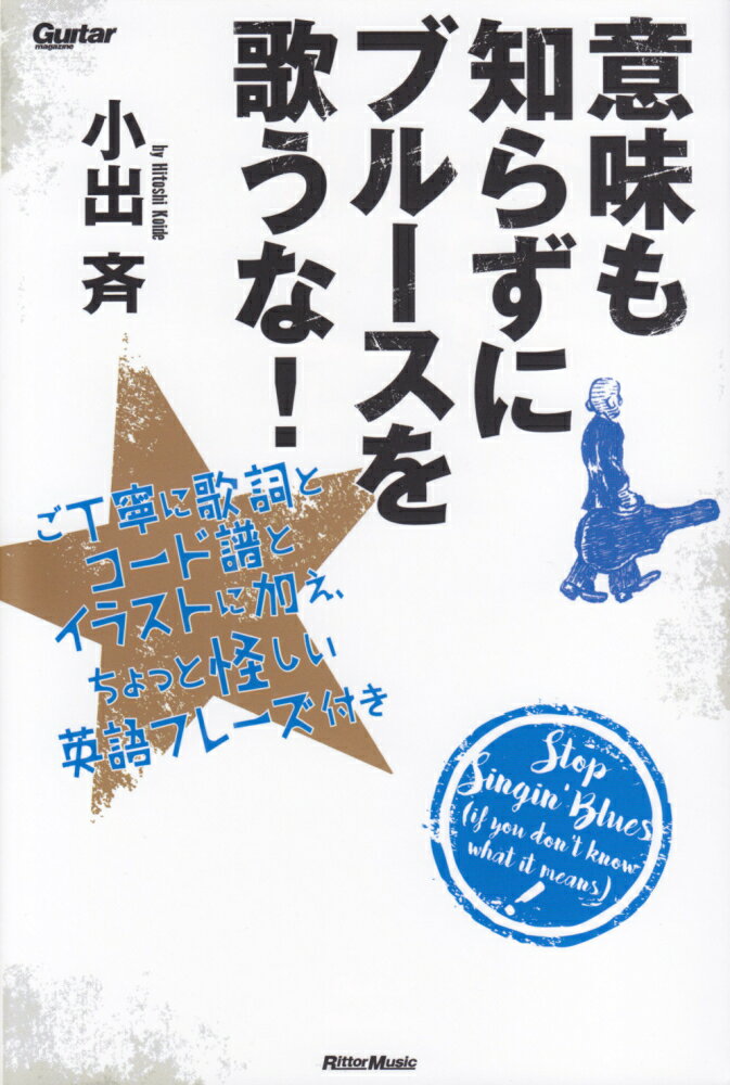 意味も知らずにブルースを歌うな！