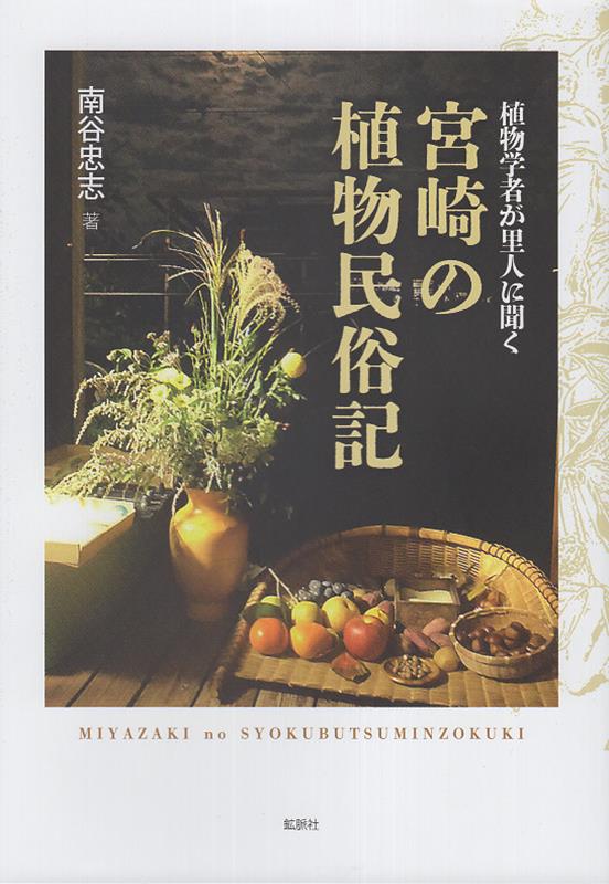 植物学者が里人に聞く 宮崎の植物民俗記