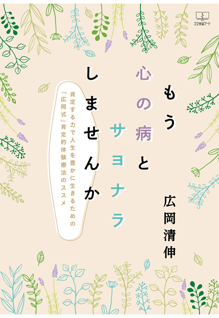 【POD】もう心の病とサヨナラしませんかー肯定する力で人生を豊かに生きるための「広岡式」肯定的体験療法のススメ […