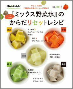 『ミックス野菜氷』のからだリセットレシピ カラフル氷に2種類の野菜のパワーが凝縮！ （Orange　page　books） [ 小田真規子 ]のサムネイル