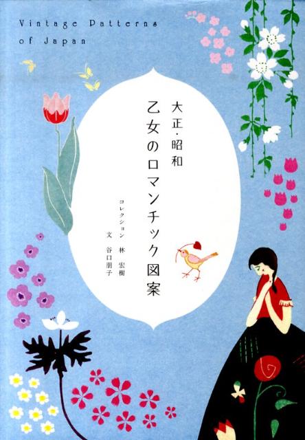大正・昭和乙女のロマンチック図案