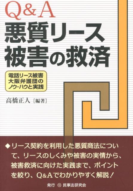 Q＆A悪質リース被害の救済