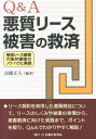 Q＆A悪質リース被害の救済 電話リース被害大阪弁護団のノウ・ハウと実践 [ 高橋正人 ]