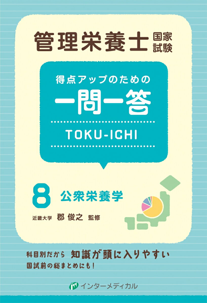 管理栄養士国家試験 得点アップのための一問一答 TOKU-ICHI 〈8〉公衆栄養学 （管理栄養士合格シリーズ） [ 郡俊之 ]