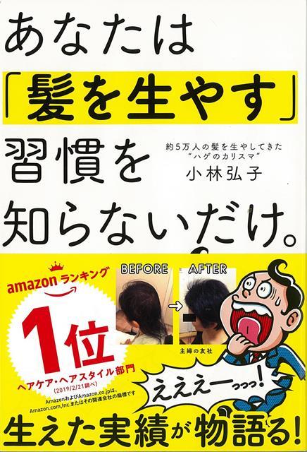 【バーゲン本】あなたは髪を生やす習慣を知らないだけ。