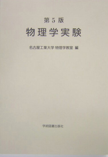 物理学実験第5版