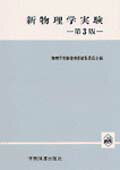 新物理学実験