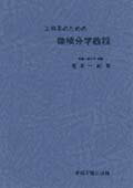工科系のための微積分学教程