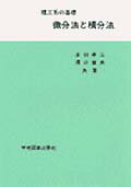 理工系の基礎　微分法と積分法