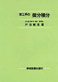 理工系の微分積分 [ 戸田　暢茂 ]