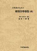 工科系のための微積分学教程（続）