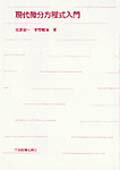 現代微分方程式入門