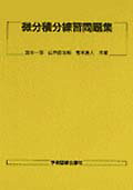 微分積分練習問題集