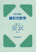 ☆改訂新版☆　線形代数学