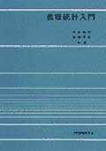 数理統計入門