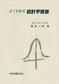 よくわかる統計学概要