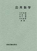 応用数学