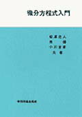 微分方程式入門