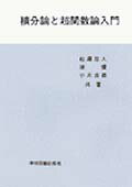 積分論と超関数論入門