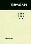 線形代数入門 [ 池田　和生 ]