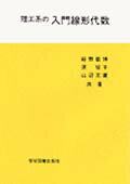 理工系の入門線形代数