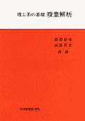 理工系の基礎　複素解析