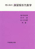 理工系の演習線形代数学