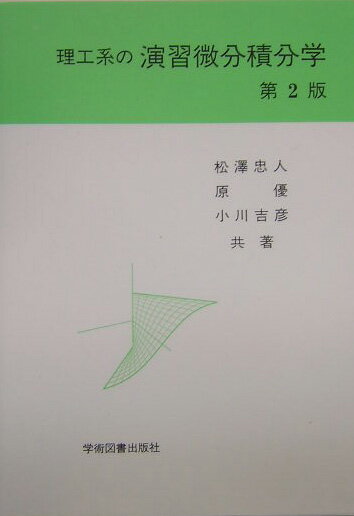理工系の　演習微分積分学