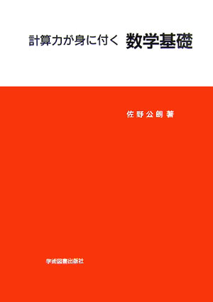 計算力が身に付く　数学基礎 [ 佐野　公朗 ]