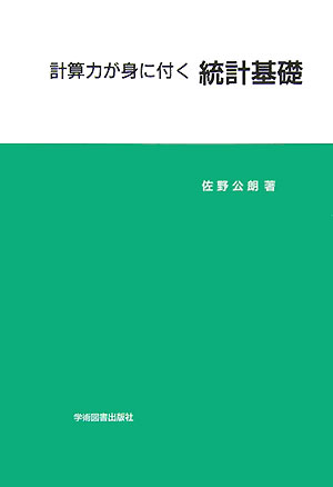 計算力が身に付く　統計基礎