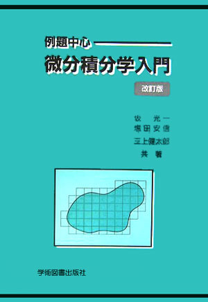 例題中心　微分積分学入門