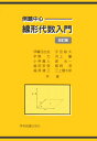 例題中心 線形代数入門 伊藤 日出治