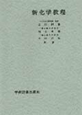 新化学教程