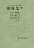 理科系学生のための基礎化学第2版