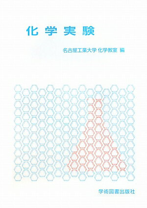 化学実験 [ 名古屋工業大学工学部化学教室 ]