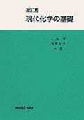 現代化学の基礎