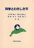 科学とわたしたち