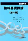 情報基礎概論（2002年版）第4版