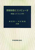情報処理とコンピュータ