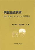 情報基礎演習